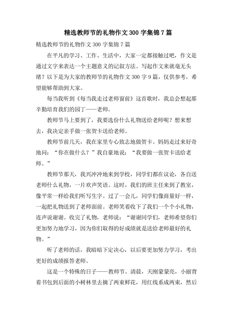 教师节的礼物作文300字集锦7篇