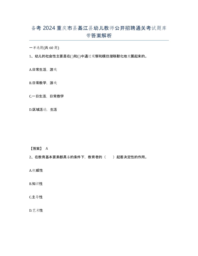 备考2024重庆市县綦江县幼儿教师公开招聘通关考试题库带答案解析