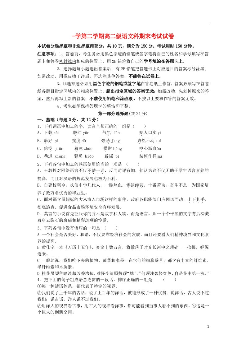 广东省执信中学高二语文下学期期末考试试题粤教版