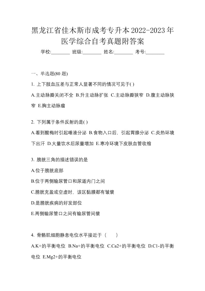 黑龙江省佳木斯市成考专升本2022-2023年医学综合自考真题附答案