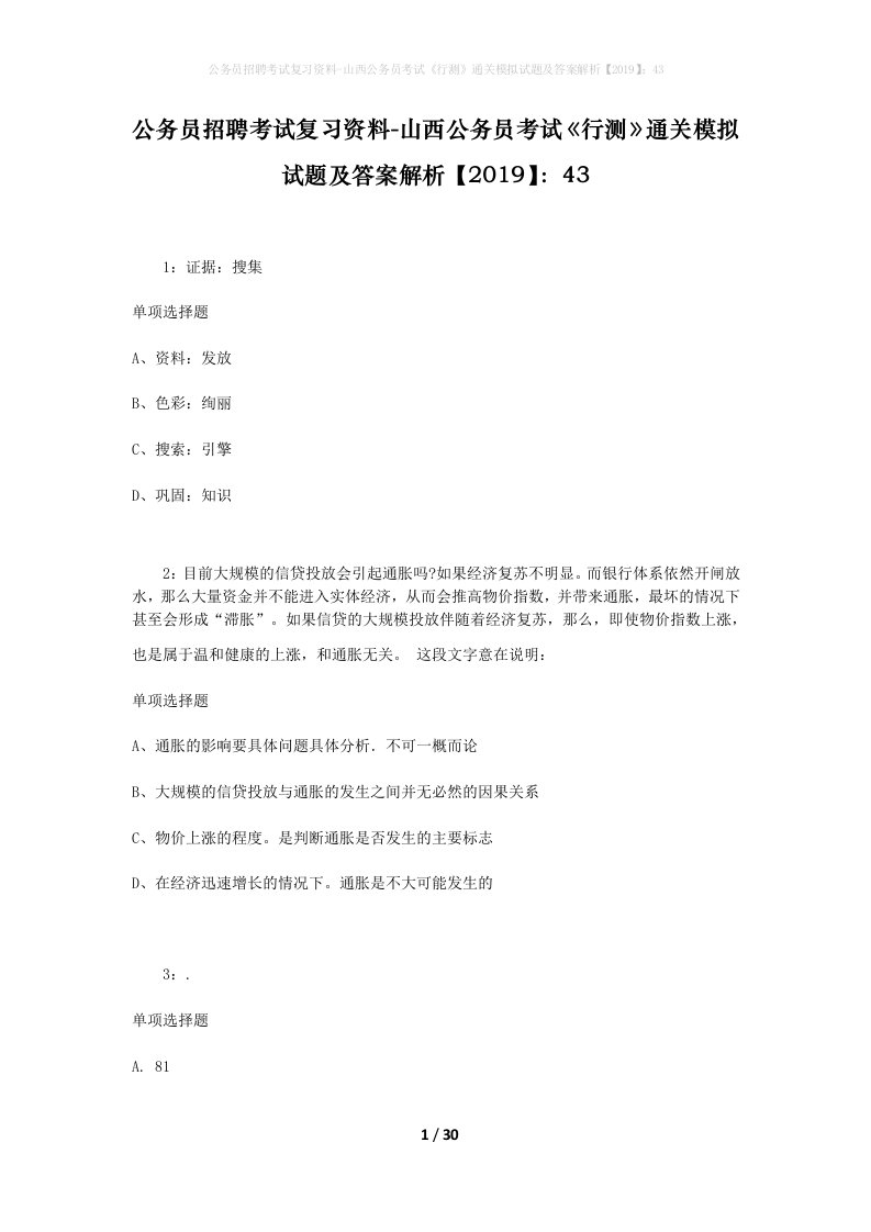 公务员招聘考试复习资料-山西公务员考试行测通关模拟试题及答案解析201943_4