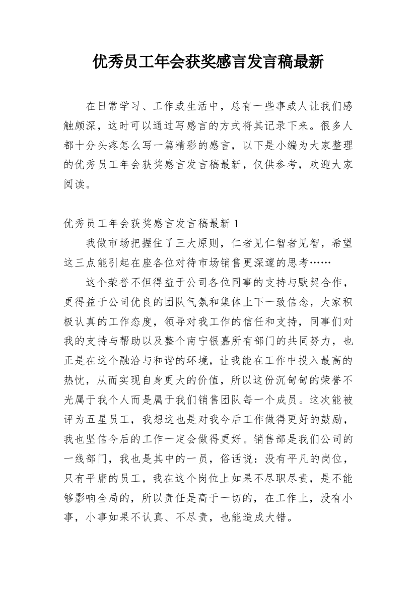 优秀员工年会获奖感言发言稿最新