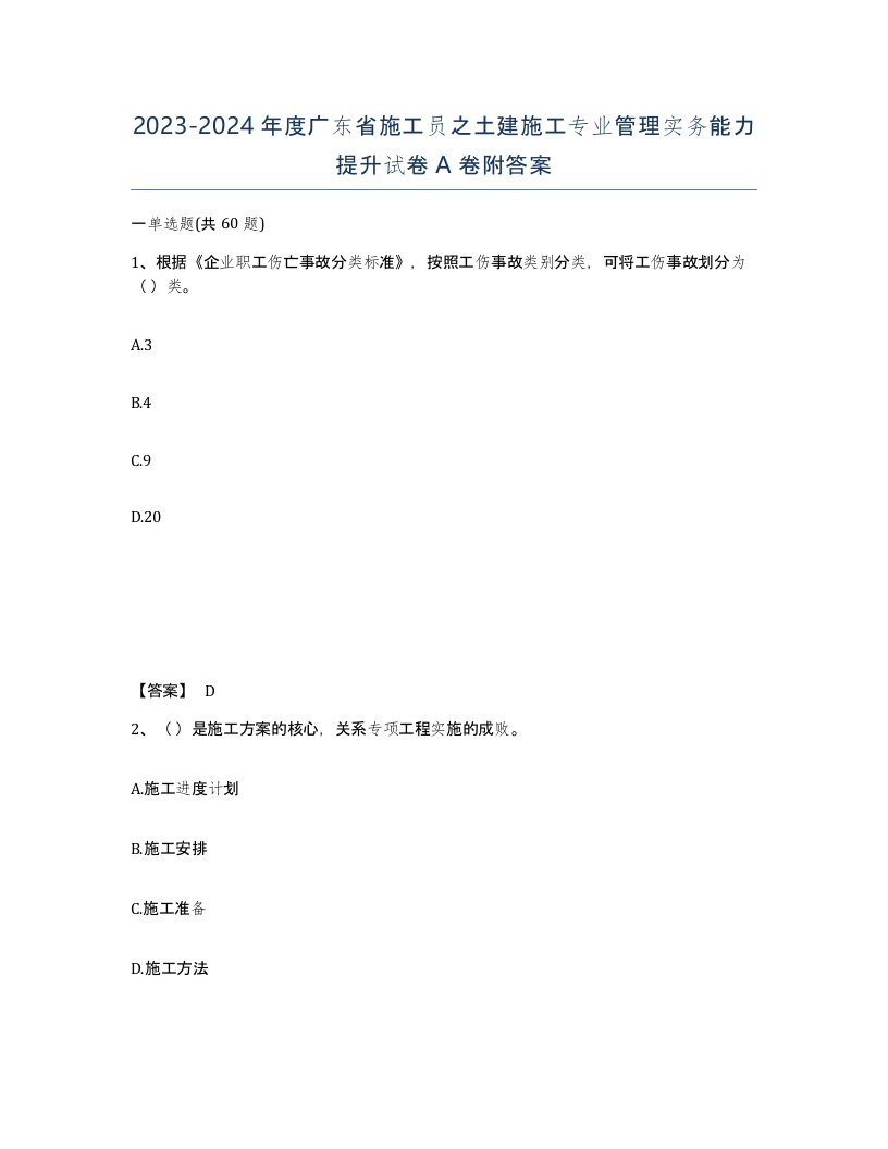 2023-2024年度广东省施工员之土建施工专业管理实务能力提升试卷A卷附答案