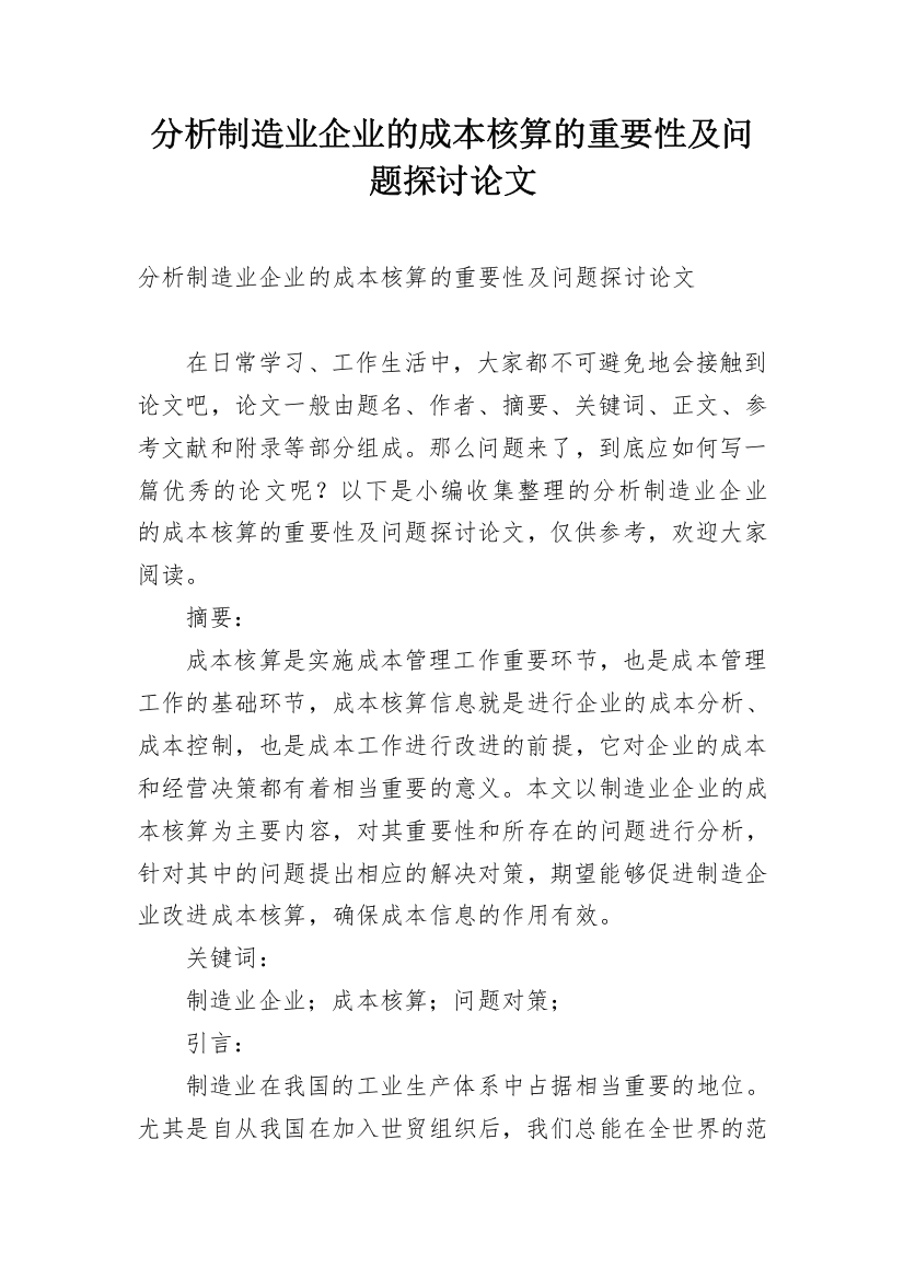 分析制造业企业的成本核算的重要性及问题探讨论文