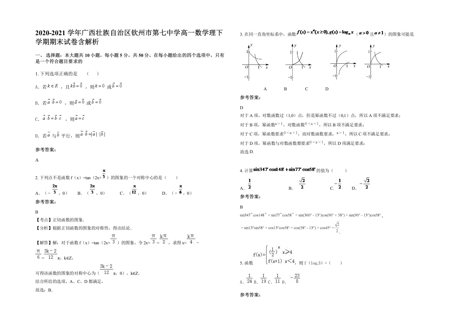 2020-2021学年广西壮族自治区钦州市第七中学高一数学理下学期期末试卷含解析