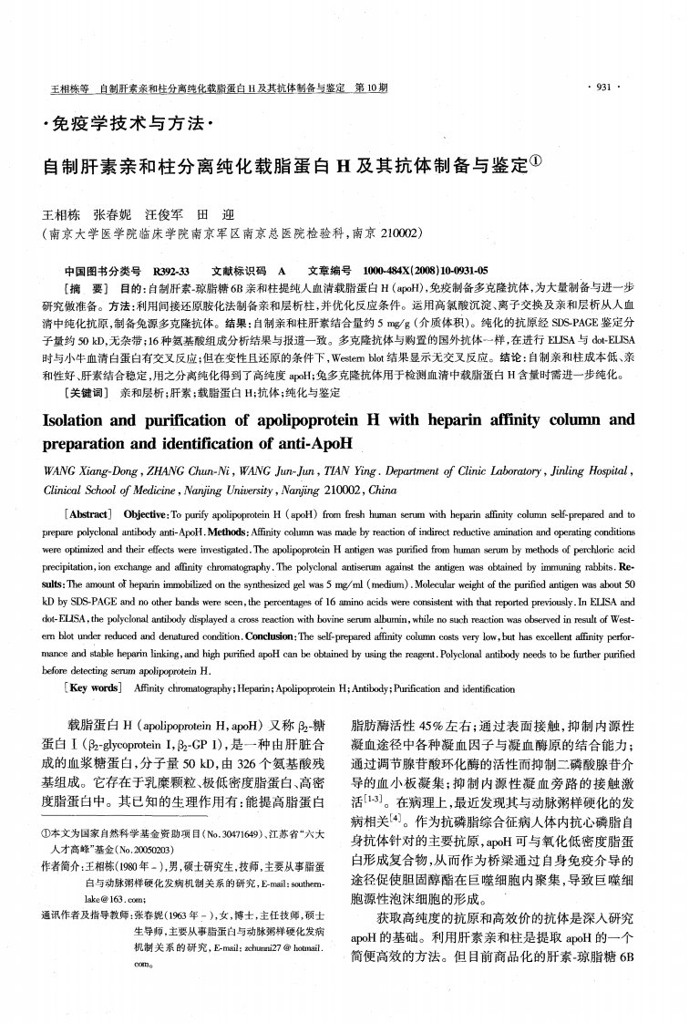 自制肝素亲和柱分离纯化载脂蛋白H及其抗体制备与鉴定.pdf