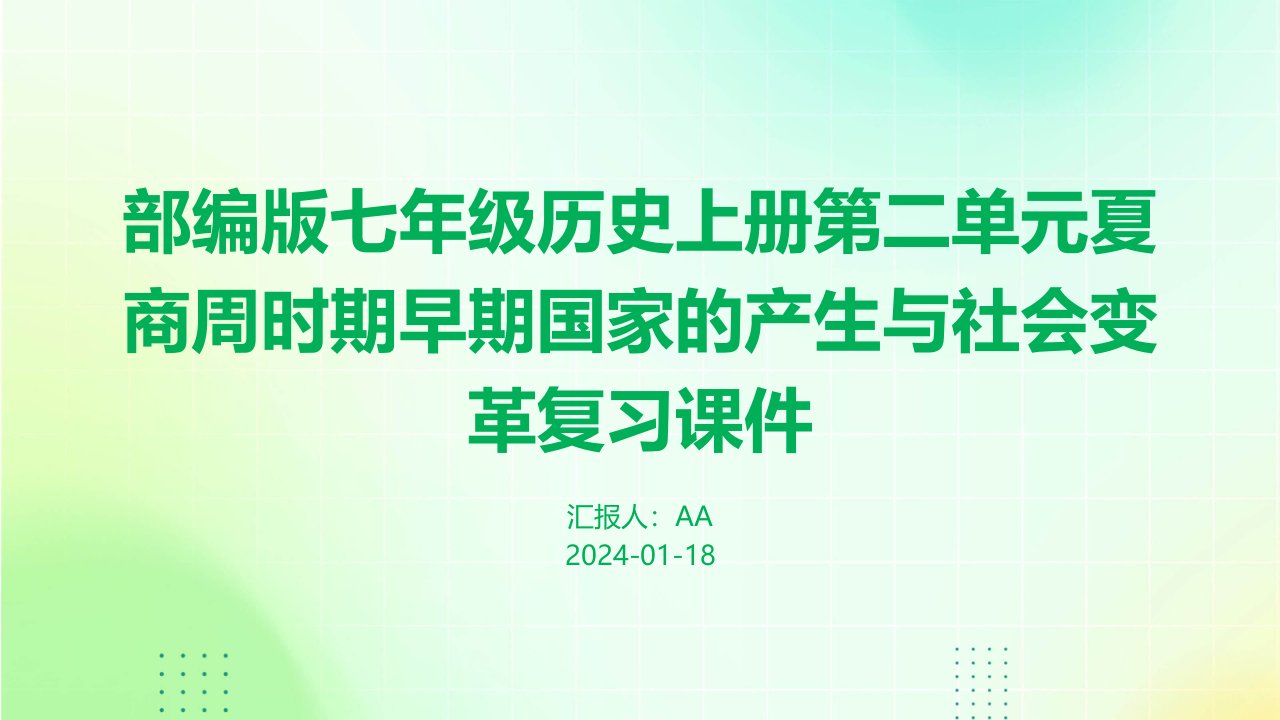 部编版七年级历史上册第二单元夏商周时期早期国家的产生与社会变革复习课件