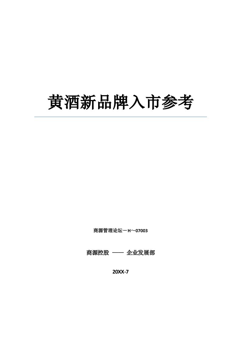 酒类资料-黄酒新品牌入市参考