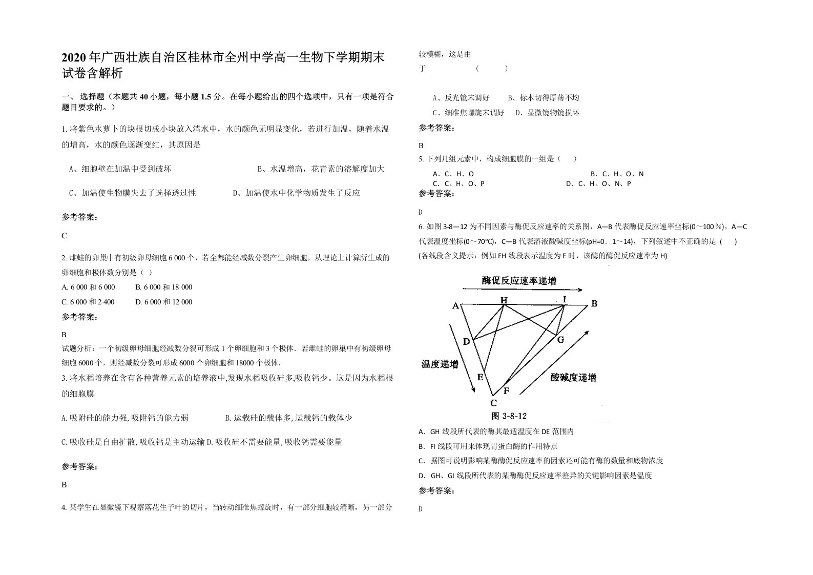 2020年广西壮族自治区桂林市全州中学高一生物下学期期末试卷含解析