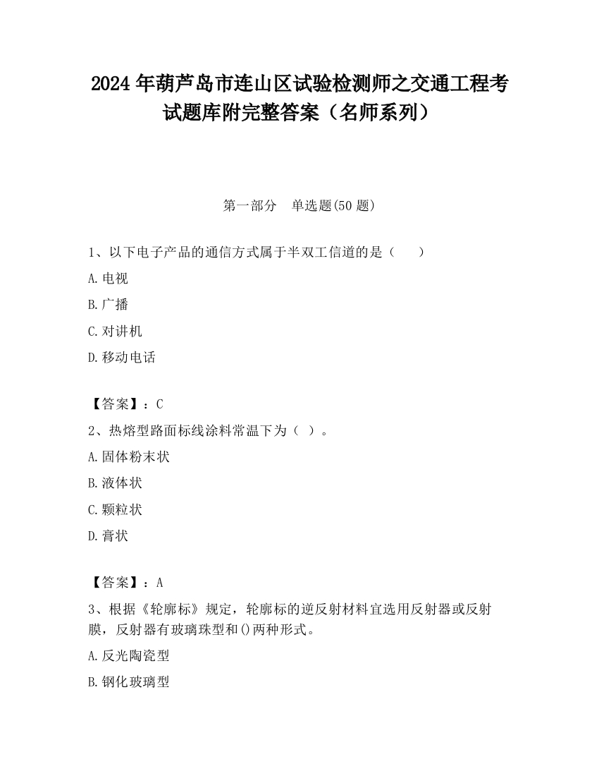 2024年葫芦岛市连山区试验检测师之交通工程考试题库附完整答案（名师系列）