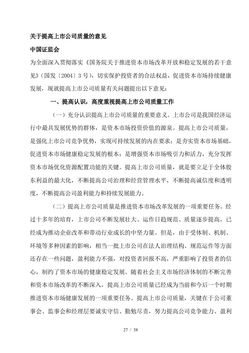 如何提高上市公司质量的相关意见