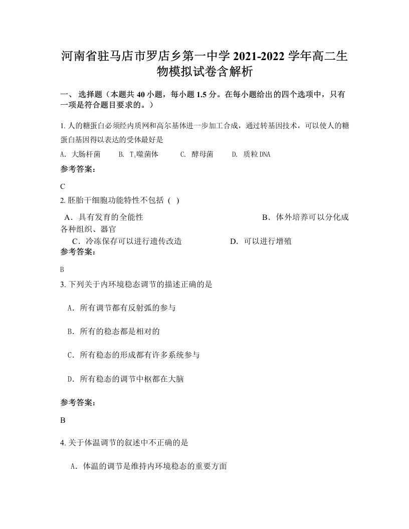 河南省驻马店市罗店乡第一中学2021-2022学年高二生物模拟试卷含解析