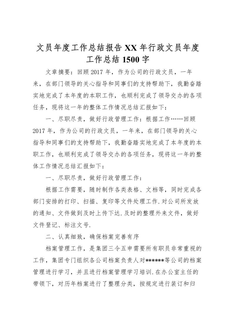 2022文员年度工作总结报告年行政文员年度工作总结1500字