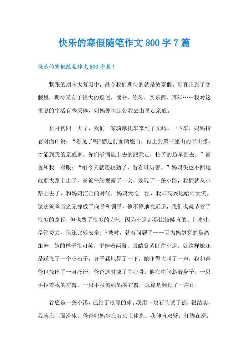 快乐的寒假随笔作文800字7篇