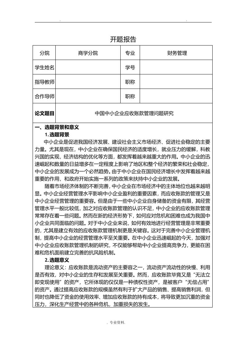 中小企业应收账款管理开题报告书