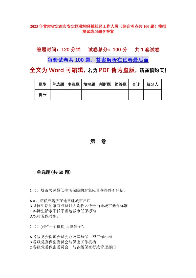 2023年甘肃省定西市安定区称钩驿镇社区工作人员综合考点共100题模拟测试练习题含答案