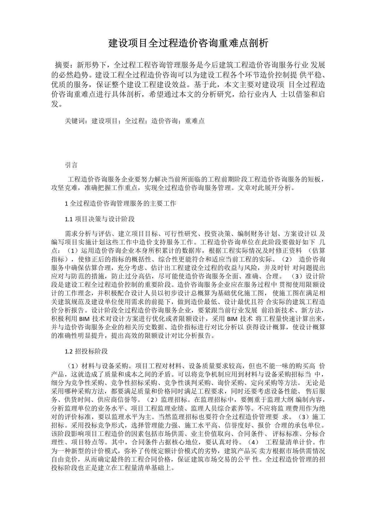 建设项目全过程造价咨询重难点剖析