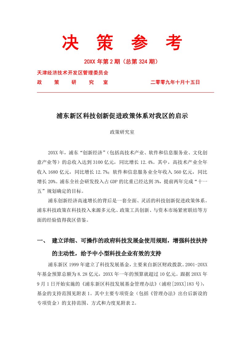 创新管理-浦东新区的科技创新促进政策体系对我区的启示