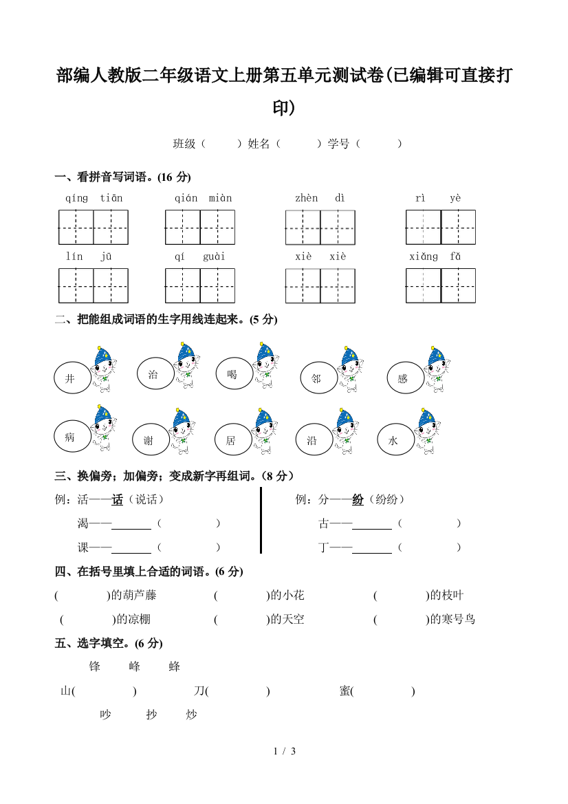 部编人教版二年级语文上册第五单元测试卷(已编辑可直接打印)