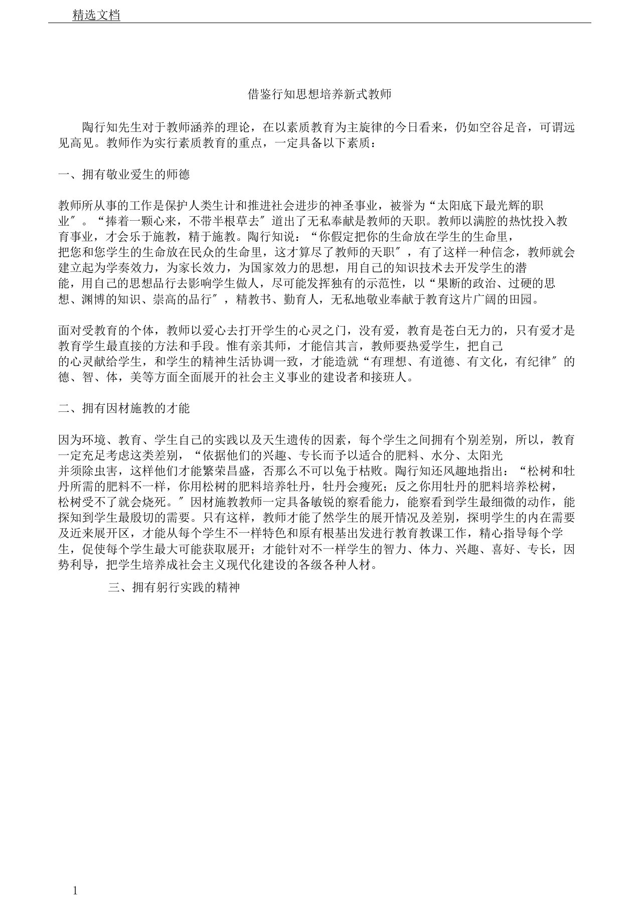 教师演讲稿借鉴行知思想培养新型教师2篇