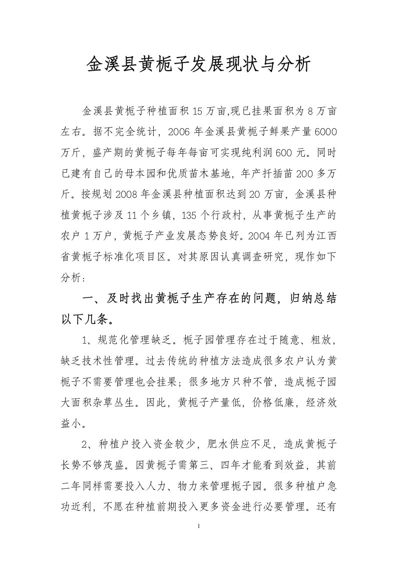 金溪县黄栀子发展现状与分析