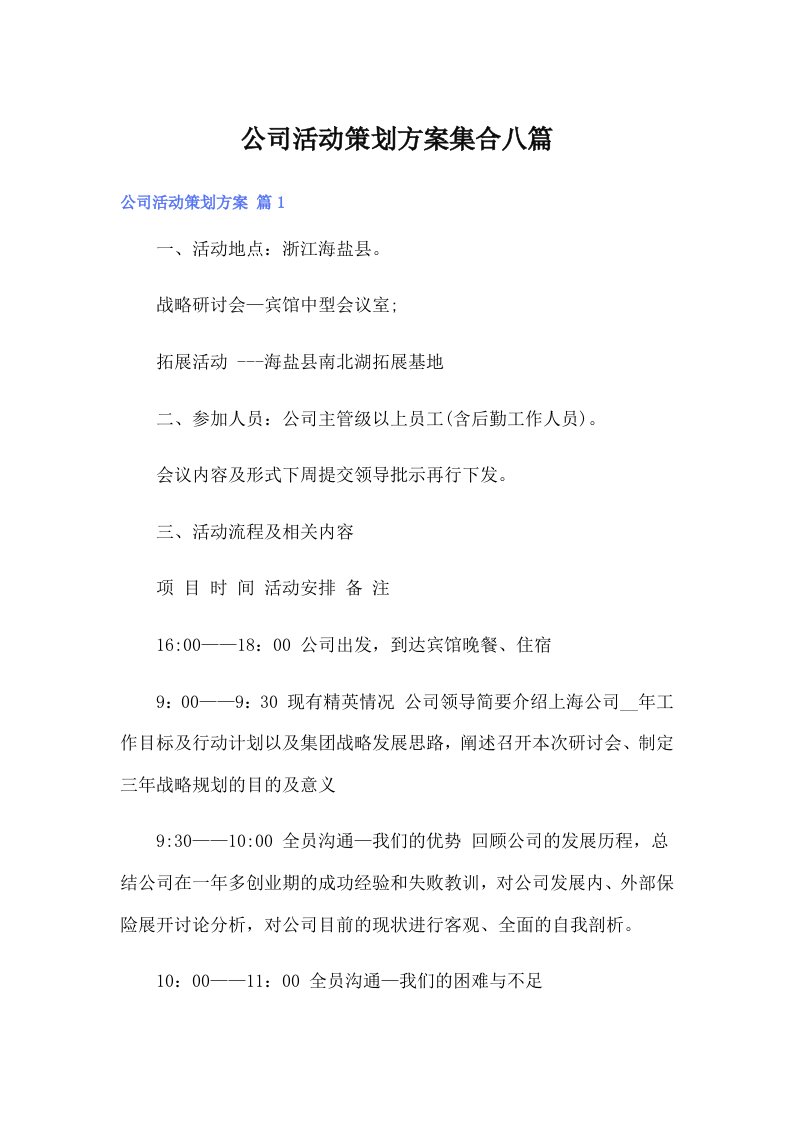 公司活动策划方案集合八篇