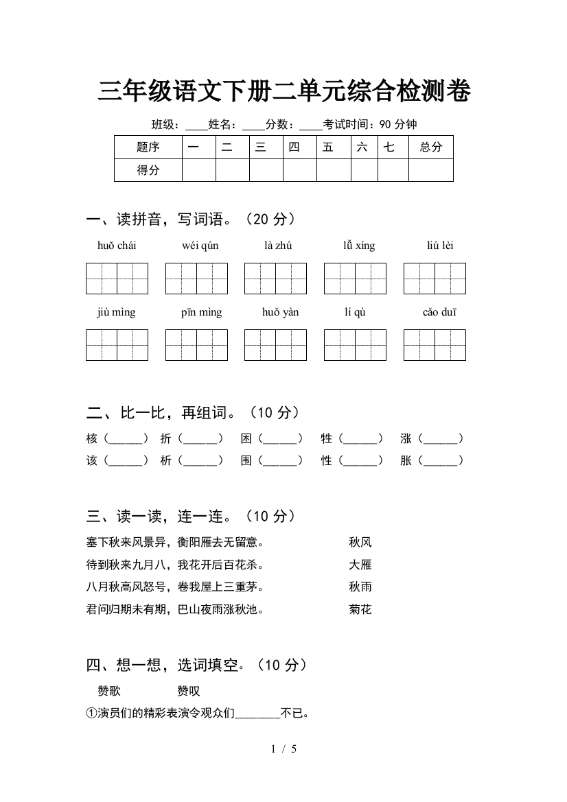 三年级语文下册二单元综合检测卷