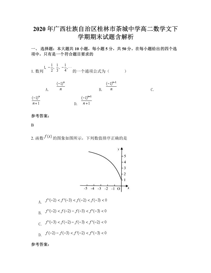 2020年广西壮族自治区桂林市茶城中学高二数学文下学期期末试题含解析