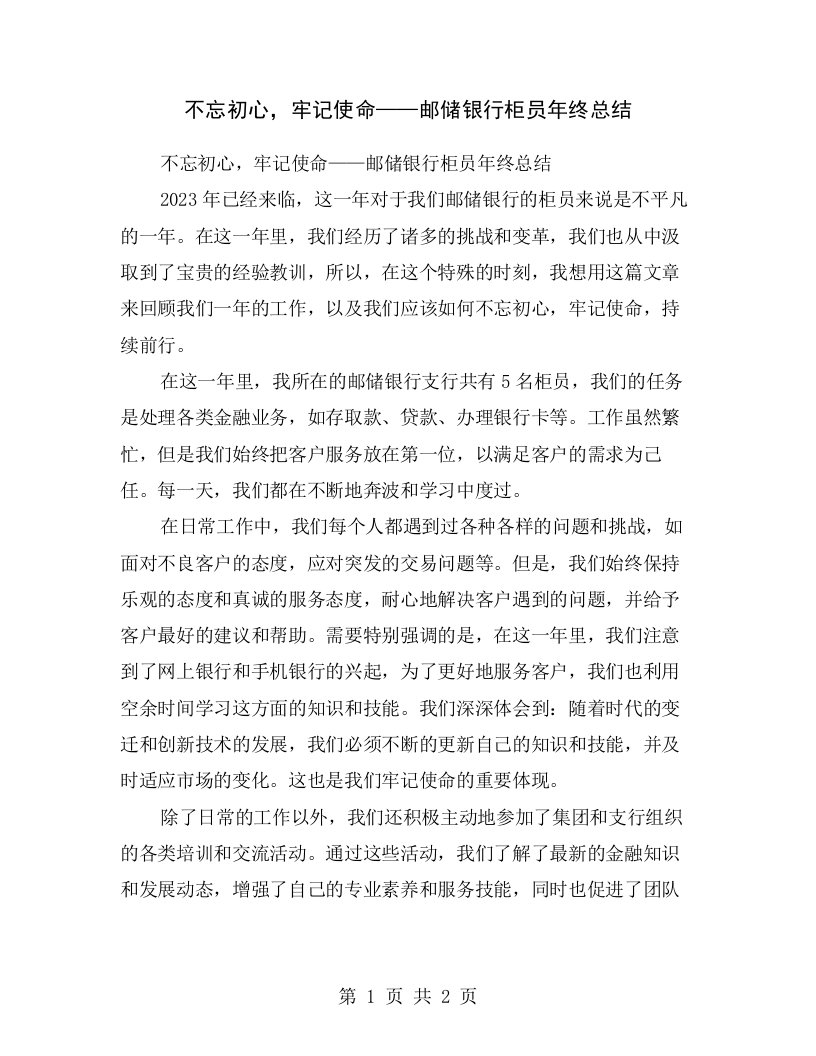 不忘初心，牢记使命——邮储银行柜员年终总结