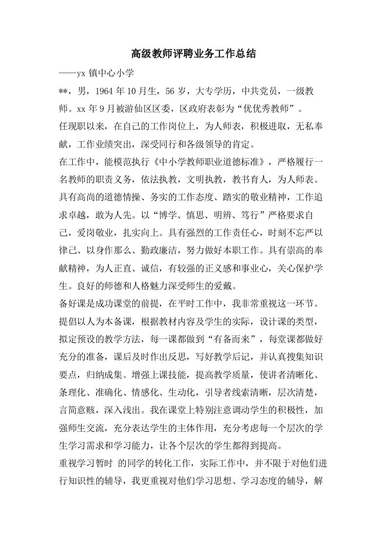 高级教师评聘业务工作总结