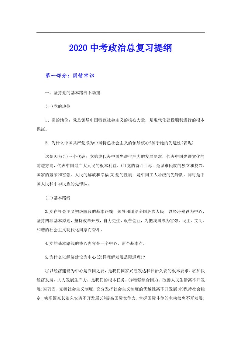 中考政治总复习提纲