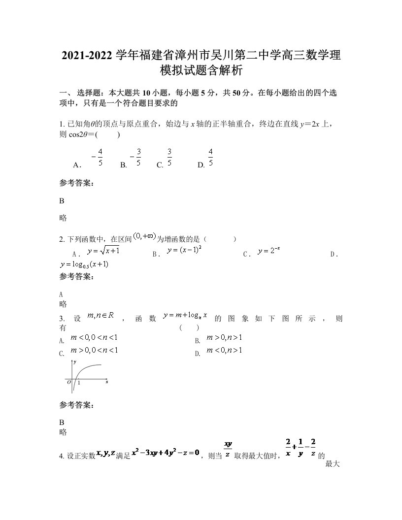 2021-2022学年福建省漳州市吴川第二中学高三数学理模拟试题含解析