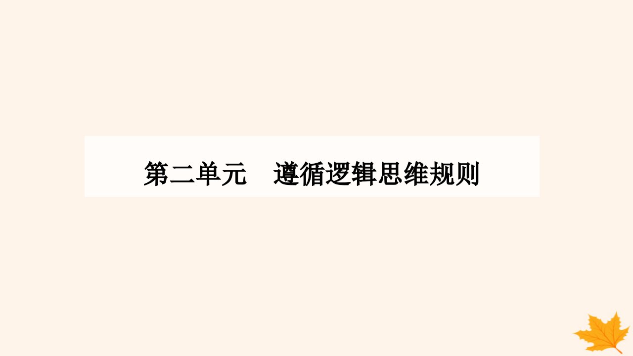 新教材2023高中政治第二单元遵循逻辑思维规则第四课准确把握概念第二框明确概念的方法课件部编版选择性必修3