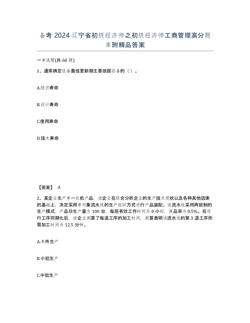 备考2024辽宁省初级经济师之初级经济师工商管理高分题库附答案