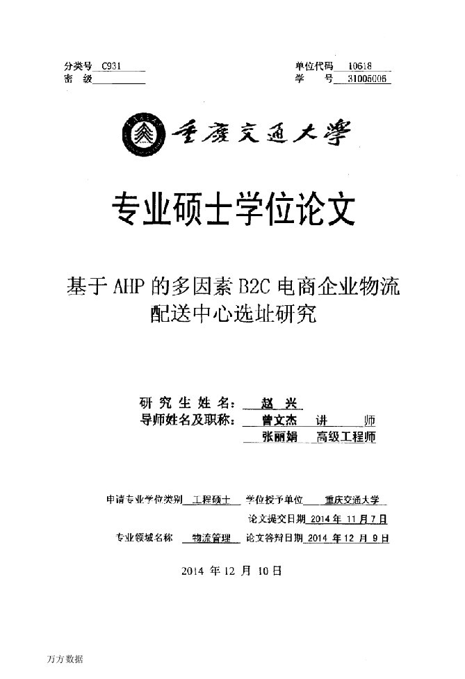 基于AHP的多因素B2C电商企业物流配送中心选址研究-物流管理专业毕业论文