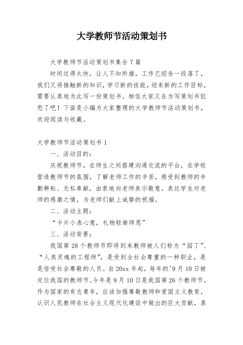 大学教师节活动策划书_11