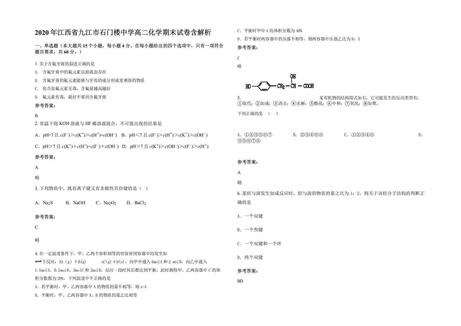 2020年江西省九江市石门楼中学高二化学期末试卷含解析