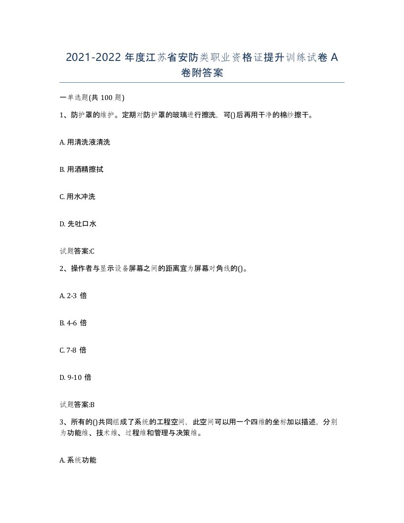 20212022年度江苏省安防类职业资格证提升训练试卷A卷附答案