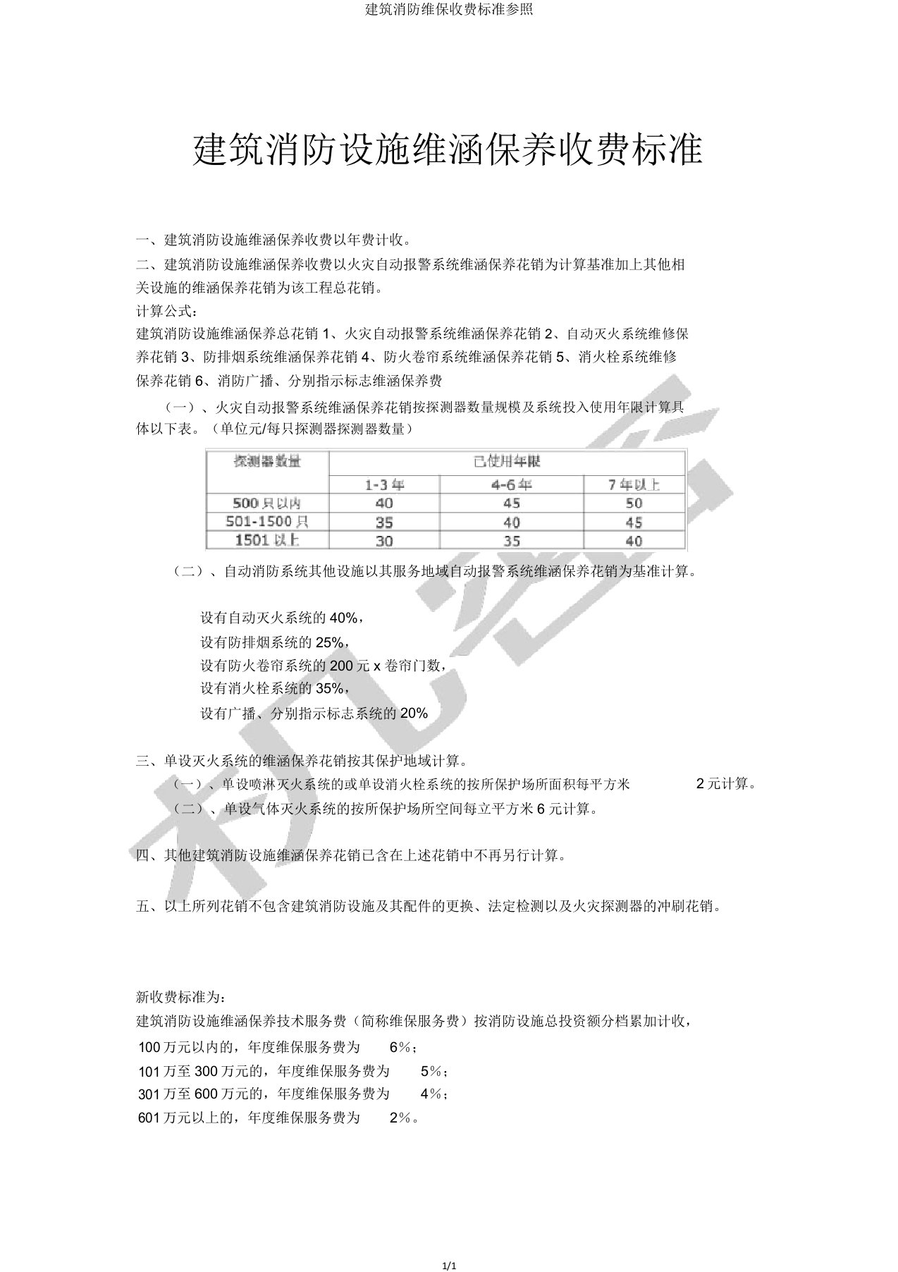 建筑消防维保收费标准参考