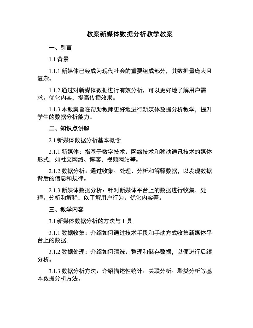 新媒体数据分析教学教案