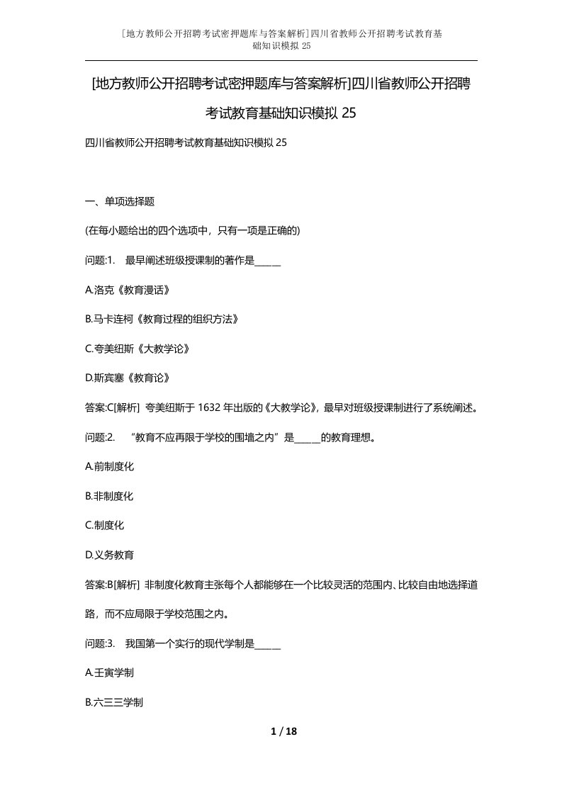 地方教师公开招聘考试密押题库与答案解析四川省教师公开招聘考试教育基础知识模拟25