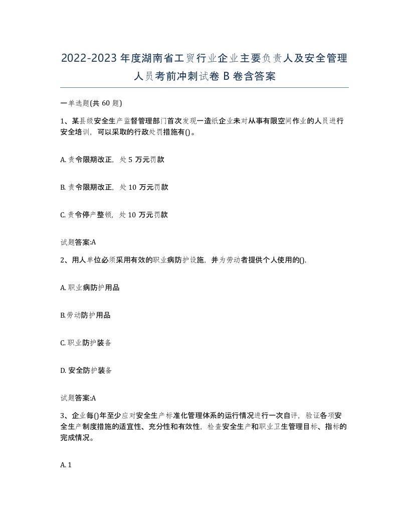 20222023年度湖南省工贸行业企业主要负责人及安全管理人员考前冲刺试卷B卷含答案