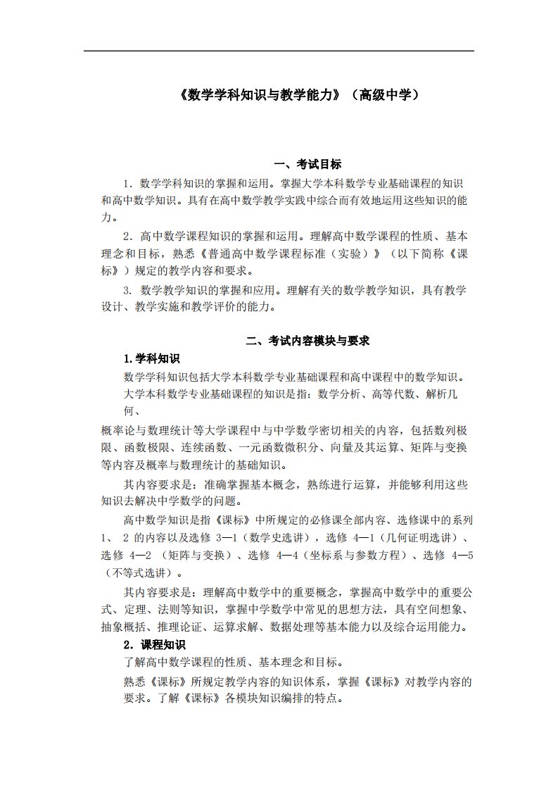 《数学学科知识与教学能力》（高级中学）