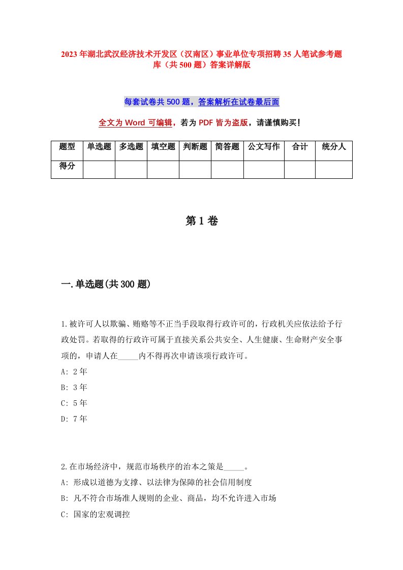 2023年湖北武汉经济技术开发区汉南区事业单位专项招聘35人笔试参考题库共500题答案详解版