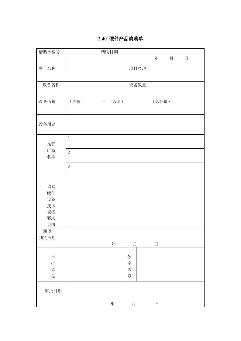 产品管理-IT项目管理240硬件产品请购单