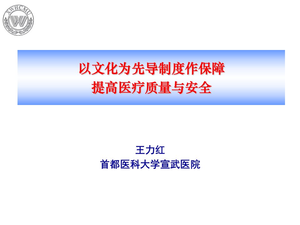 以文化为先导制度作保障提高医疗质量与安全