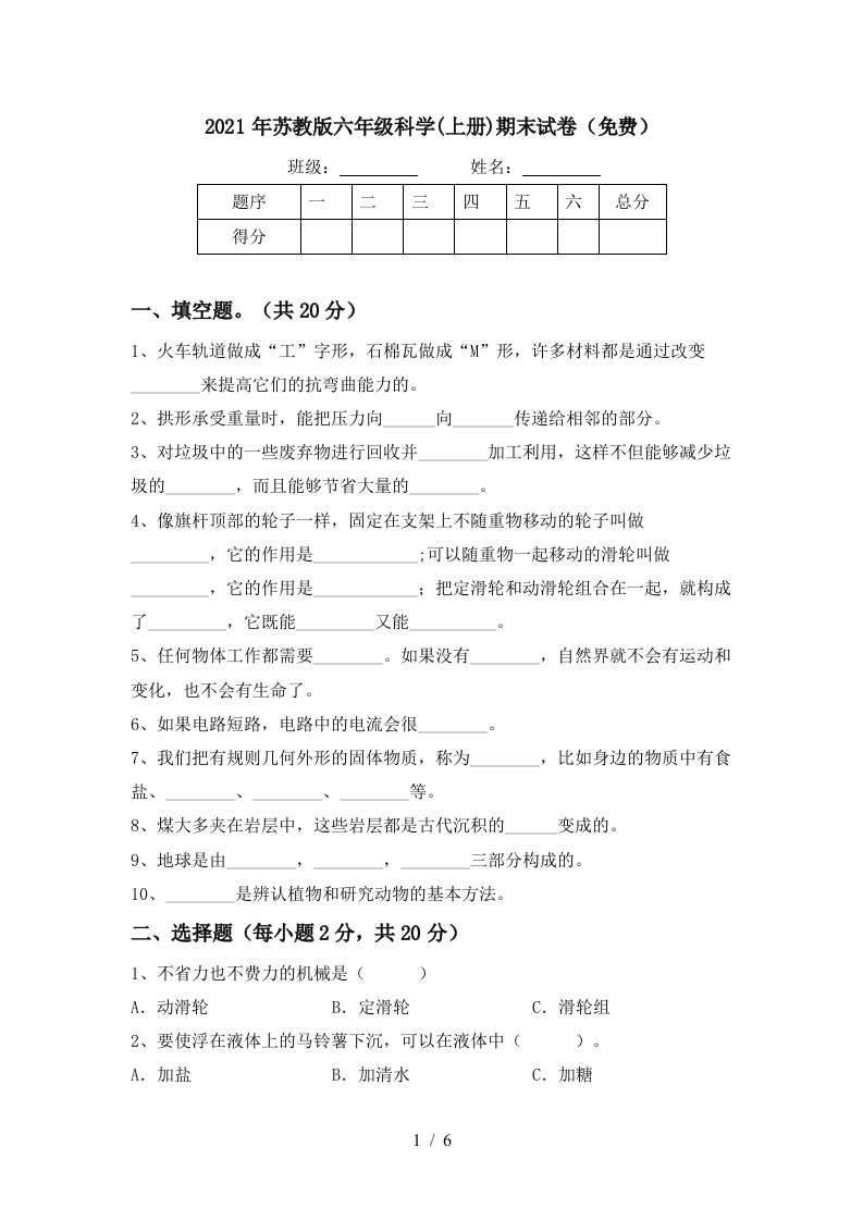 2021年苏教版六年级科学上册期末试卷免费