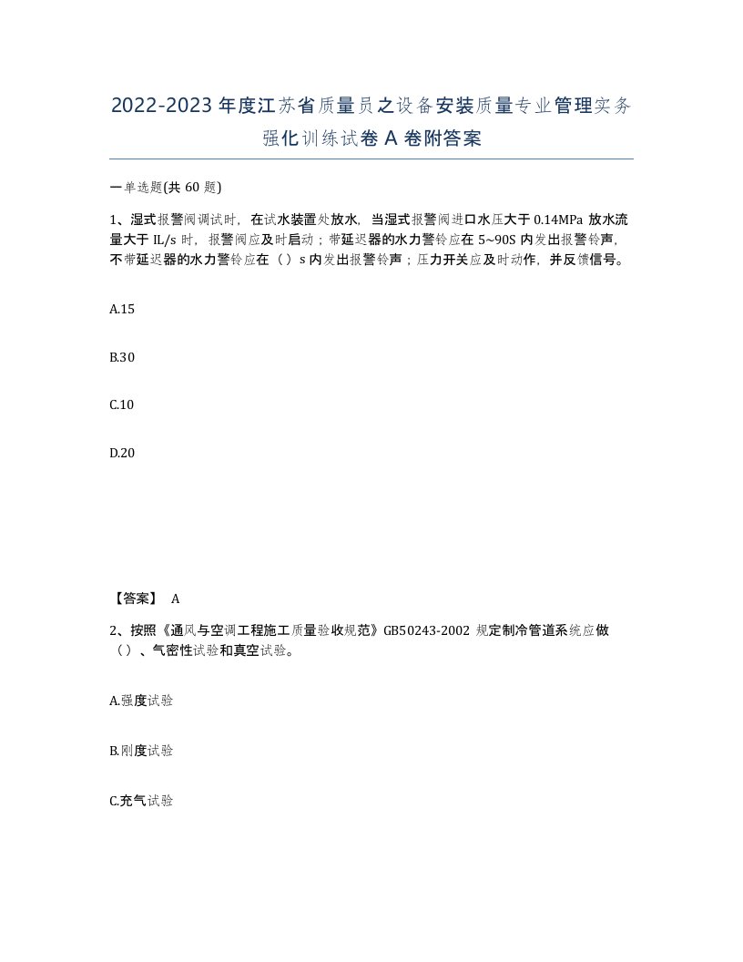 2022-2023年度江苏省质量员之设备安装质量专业管理实务强化训练试卷A卷附答案