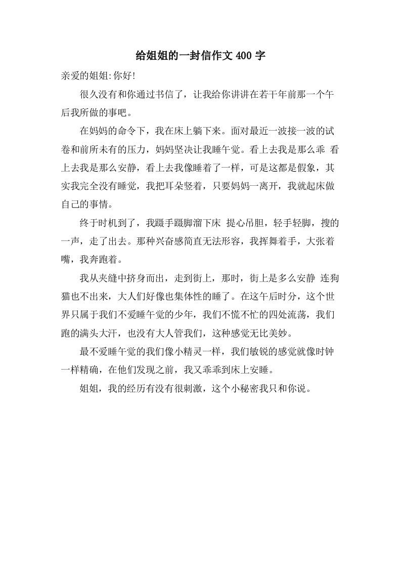 给姐姐的一封信作文400字