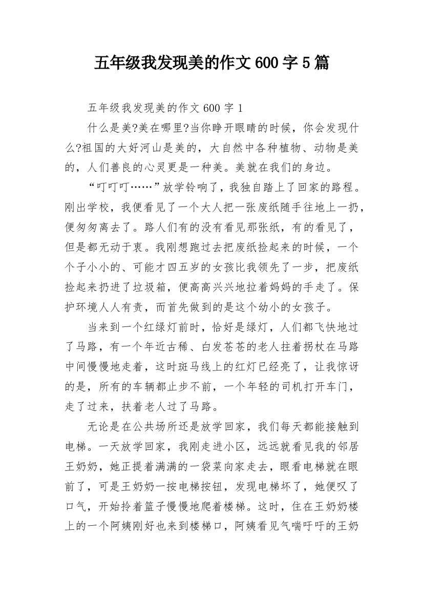 五年级我发现美的作文600字5篇